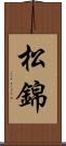 松錦 Scroll