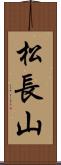 松長山 Scroll