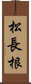 松長根 Scroll