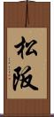 松阪 Scroll