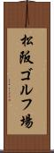 松阪ゴルフ場 Scroll
