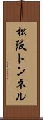 松阪トンネル Scroll