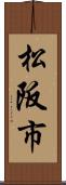 松阪市 Scroll