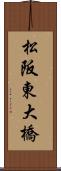 松阪東大橋 Scroll