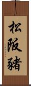 松阪豬 Scroll