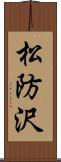 松防沢 Scroll