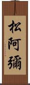 松阿彌 Scroll