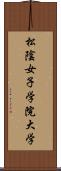 松陰女子学院大学 Scroll