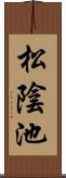 松陰池 Scroll