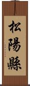 松陽縣 Scroll