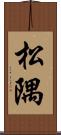 松隅 Scroll