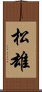 松雄 Scroll