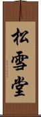松雪堂 Scroll