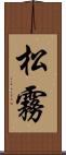 松霧 Scroll