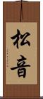 松音 Scroll