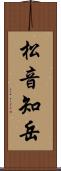 松音知岳 Scroll