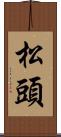 松頭 Scroll