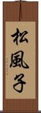 松風子 Scroll
