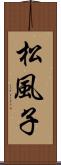 松風子 Scroll