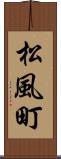 松風町 Scroll
