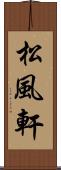 松風軒 Scroll