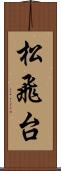松飛台 Scroll