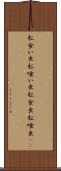 松食い虫 Scroll