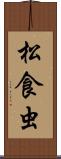 松食虫 Scroll