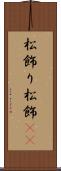 松飾り Scroll