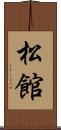 松館 Scroll