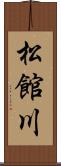 松館川 Scroll