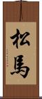 松馬 Scroll