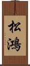 松鴻 Scroll