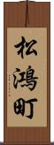 松鴻町 Scroll