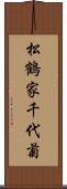 松鶴家千代菊 Scroll