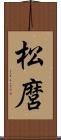 松麿 Scroll