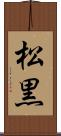 松黒 Scroll