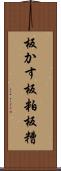 板かす Scroll