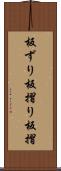 板ずり Scroll