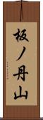 板ノ丹山 Scroll