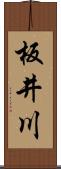 板井川 Scroll