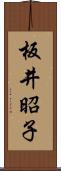 板井昭子 Scroll