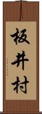 板井村 Scroll