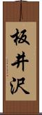 板井沢 Scroll