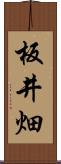 板井畑 Scroll