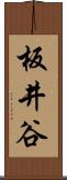 板井谷 Scroll