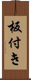 板付き Scroll