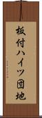 板付ハイツ団地 Scroll