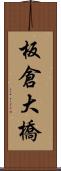 板倉大橋 Scroll
