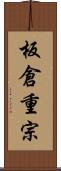 板倉重宗 Scroll